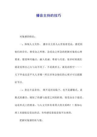 播音主持的技巧