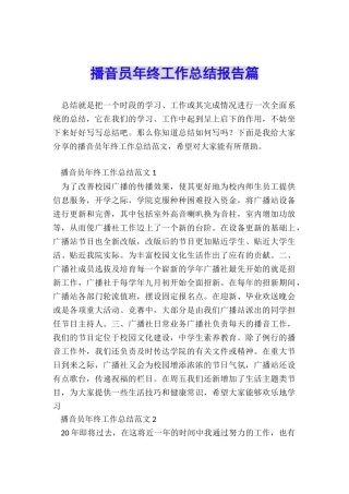 播音员年终工作总结报告篇