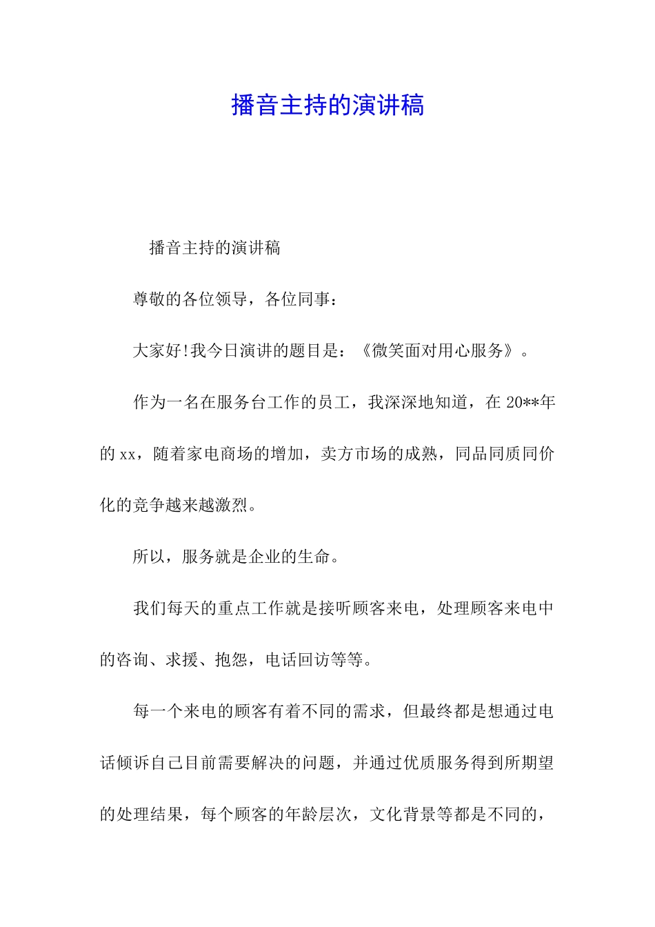 播音主持的演讲稿_第1页