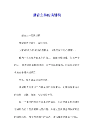 播音主持的演讲稿
