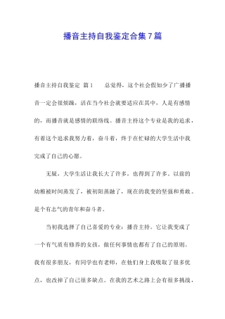 播音主持自我鉴定合集7篇