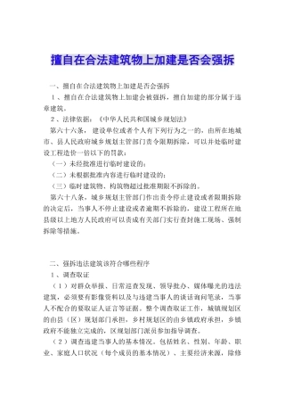 擅自在合法建筑物上加建是否会强拆