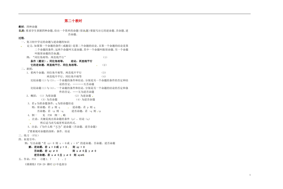2013-2014学年高中数学 第二十教时 四种命题教案 新人教A版必修1_第1页