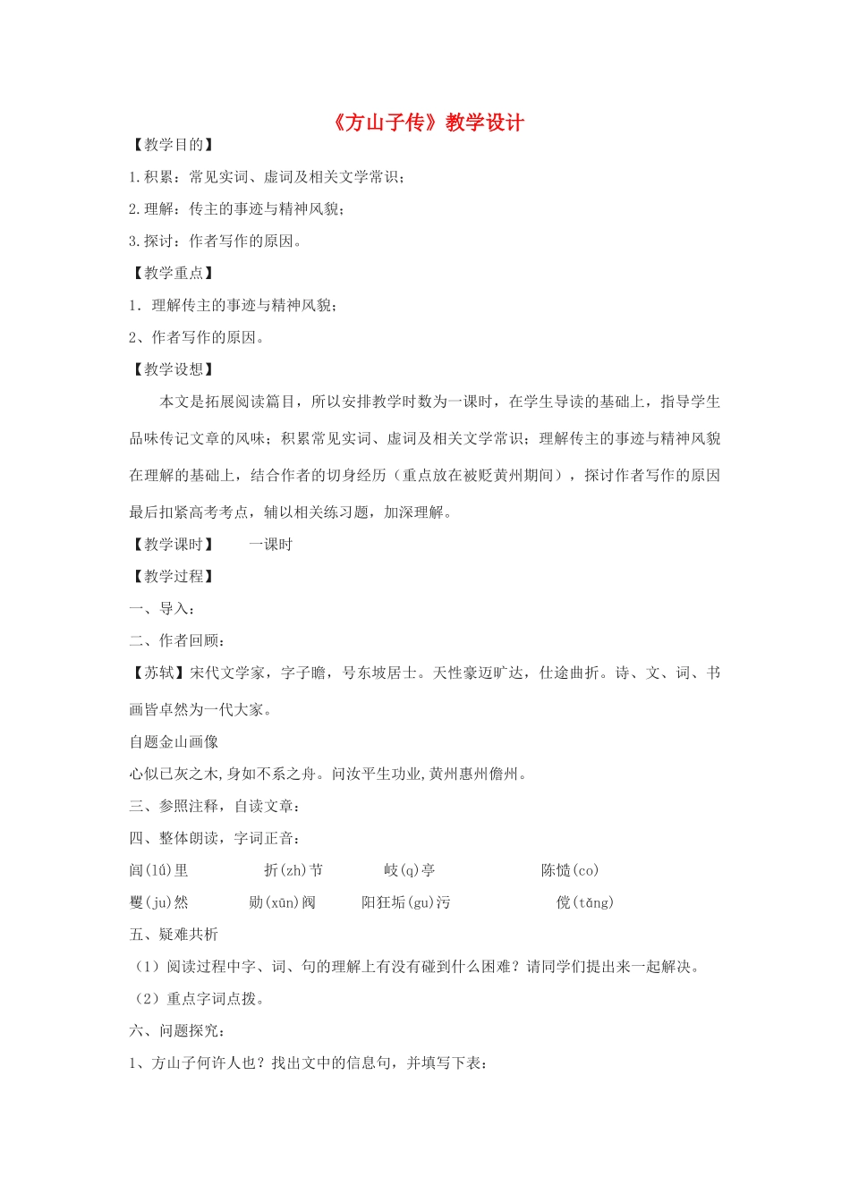 2012高中语文 9.3《方山子传》教学设计（苏教版选修《唐宋八大家散文选读》）_第1页