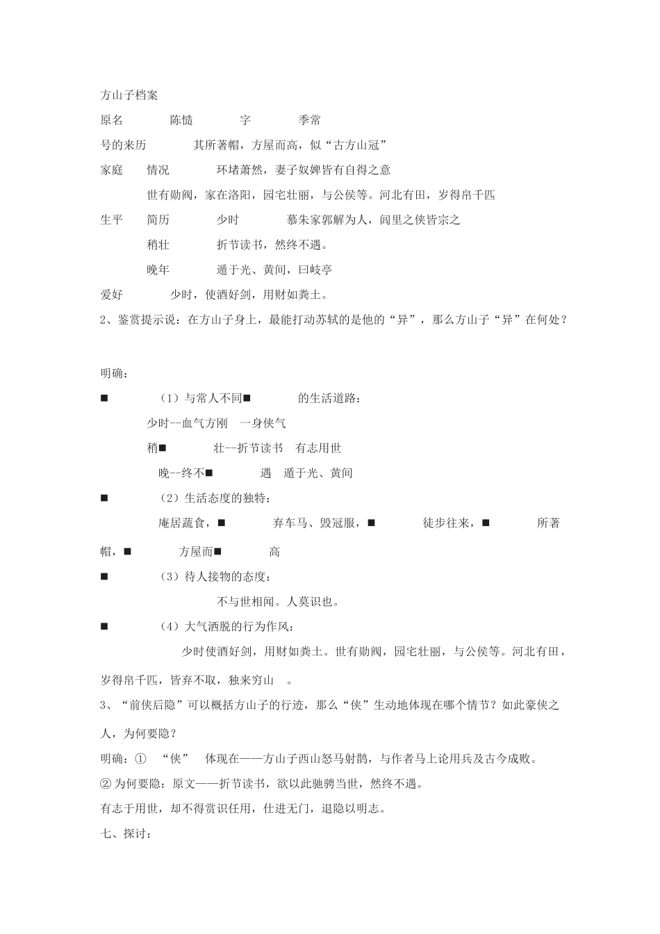 2012高中语文 9.3《方山子传》教学设计（苏教版选修《唐宋八大家散文选读》）_第2页