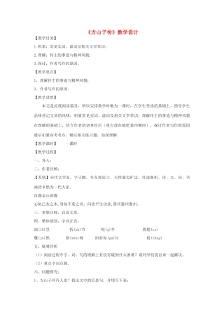 2012高中语文 9.3《方山子传》教学设计（苏教版选修《唐宋八大家散文选读》）