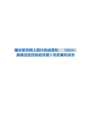擅自使用网上图片构成侵权民事判决书