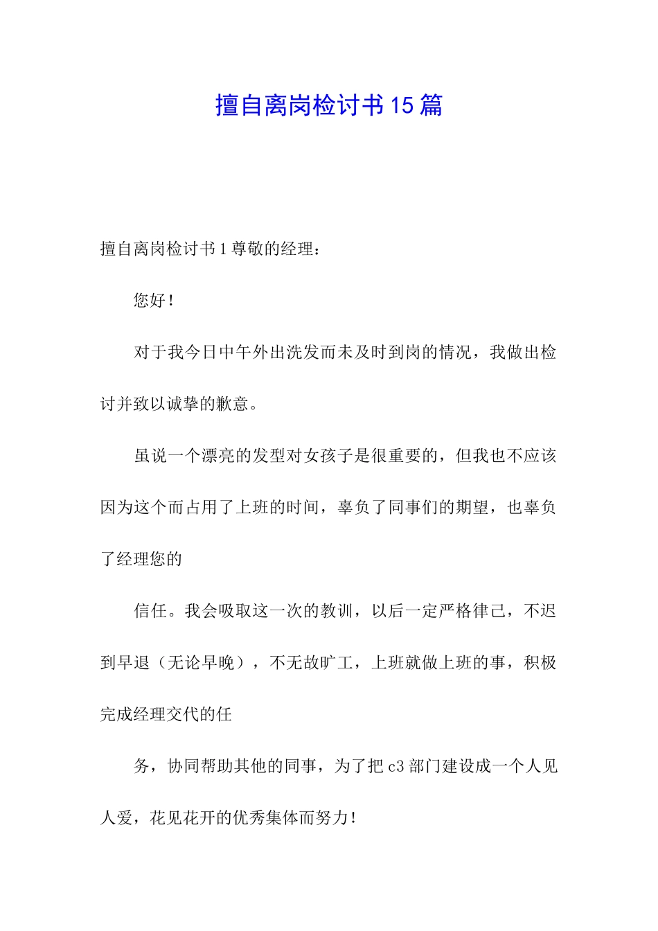 擅自离岗检讨书15篇_第1页