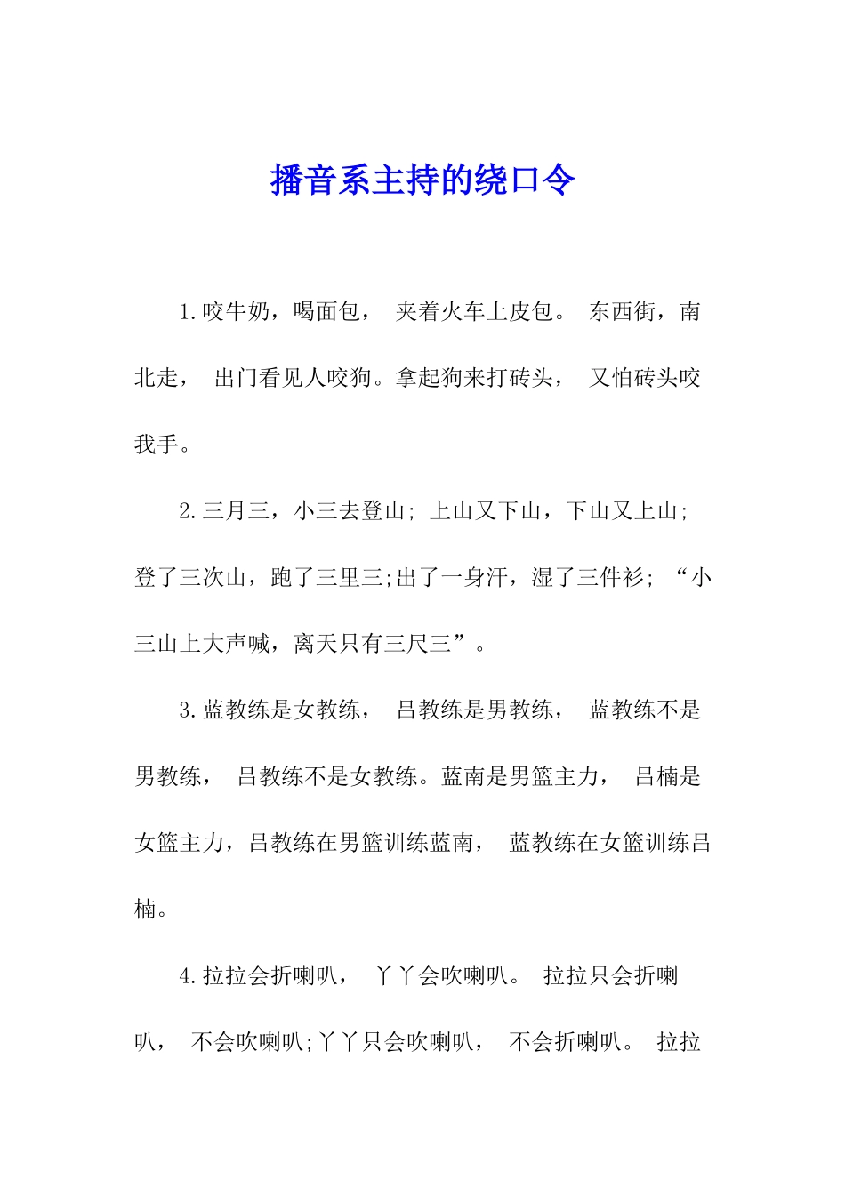 播音系主持的绕口令_第1页