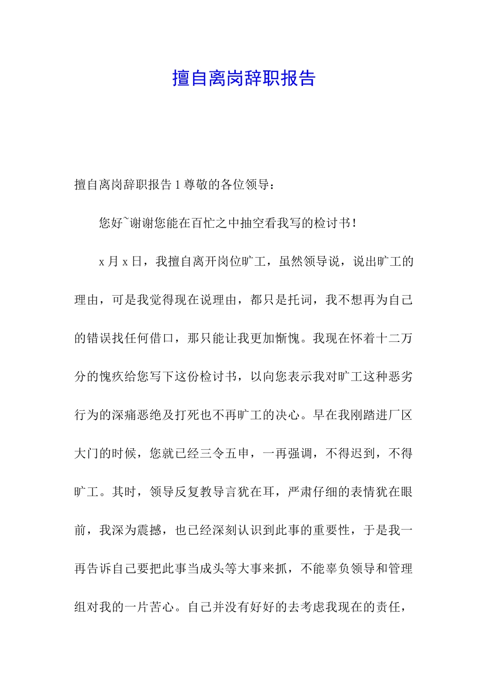 擅自离岗辞职报告_第1页