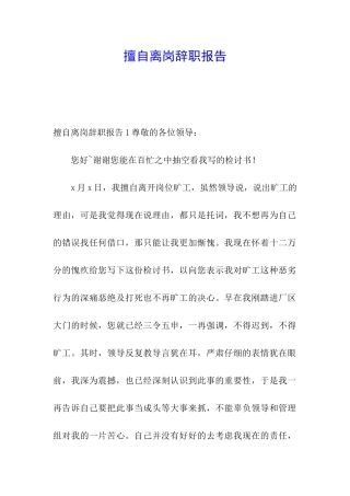 擅自离岗辞职报告