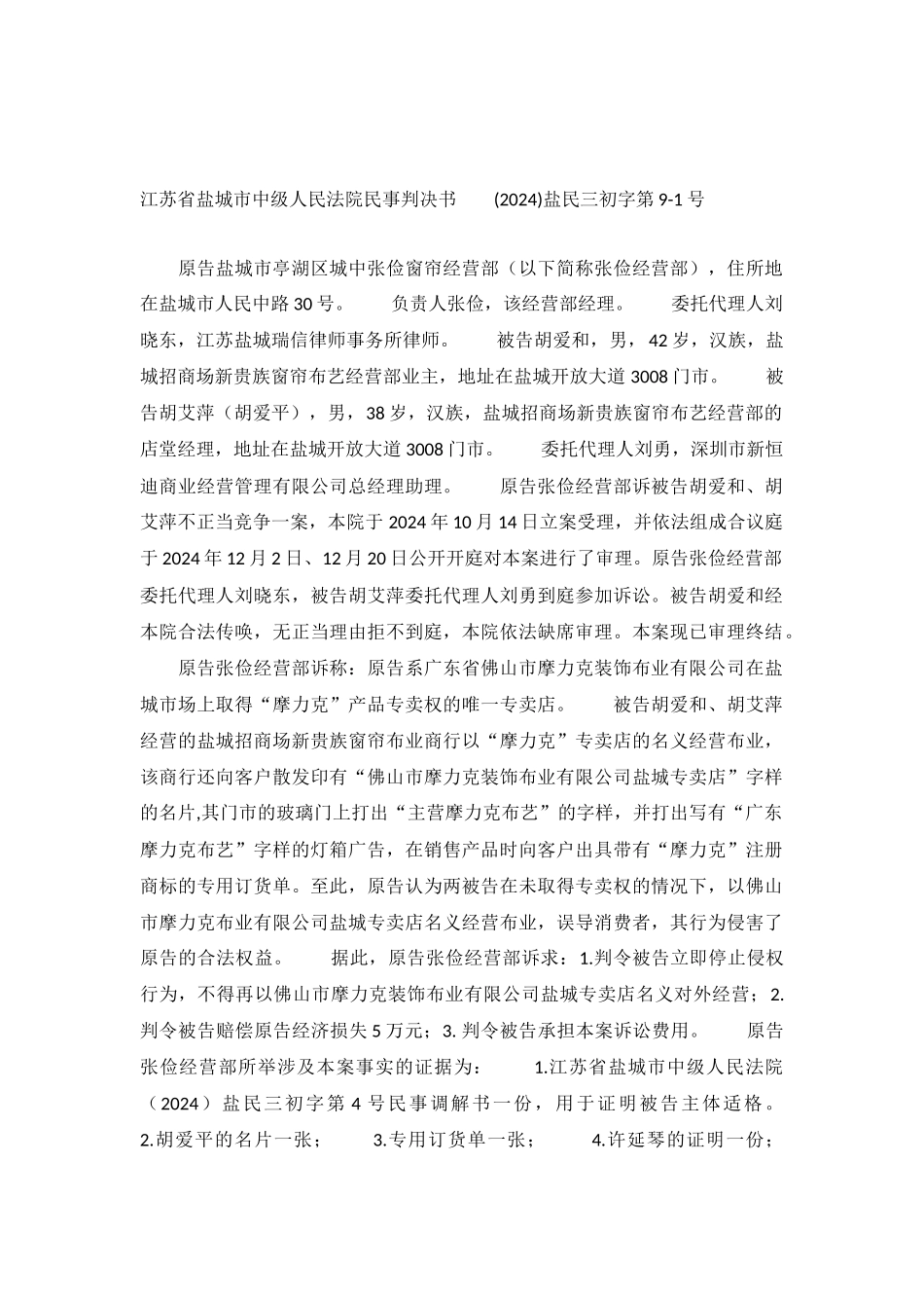擅自使用他人专卖店名义对外经营构成侵权-盐民三初字第9-1号民事判决书_第2页