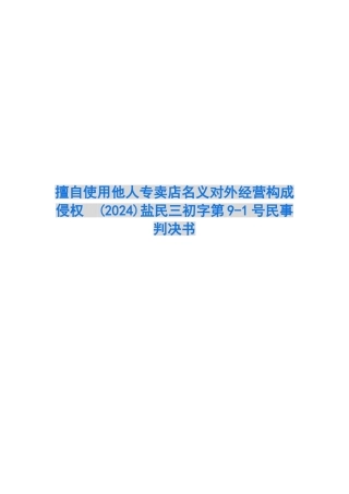 擅自使用他人专卖店名义对外经营构成侵权-盐民三初字第9-1号民事判决书
