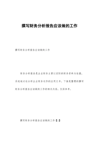 撰写财务分析报告应该做的工作