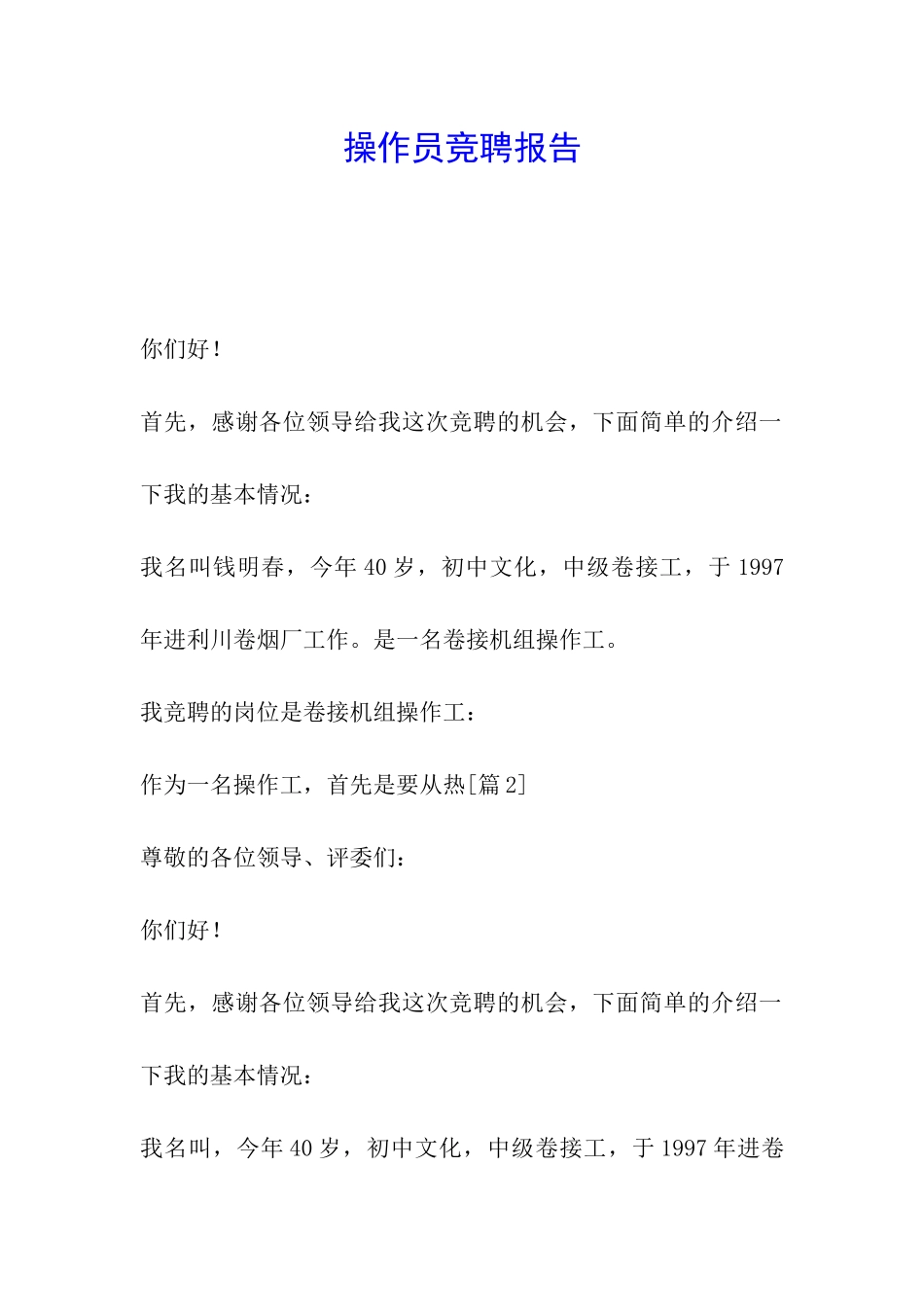 操作员竞聘报告_第1页