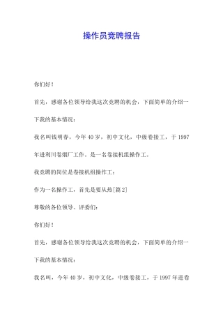 操作员竞聘报告