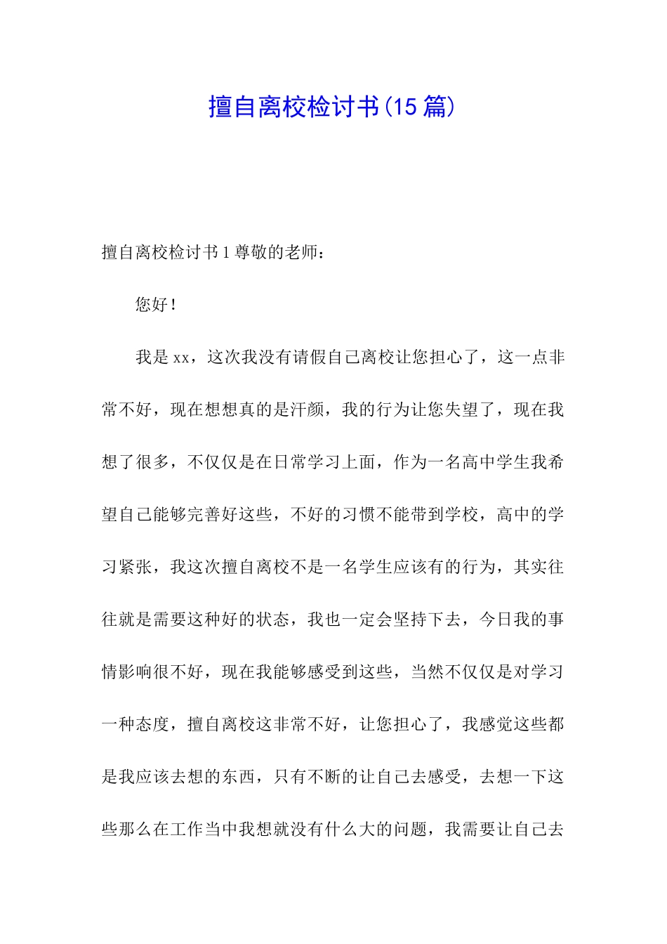 擅自离校检讨书_第1页