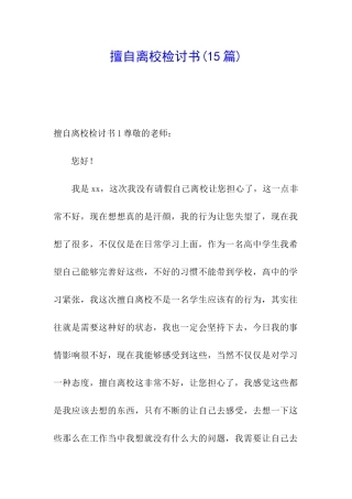 擅自离校检讨书