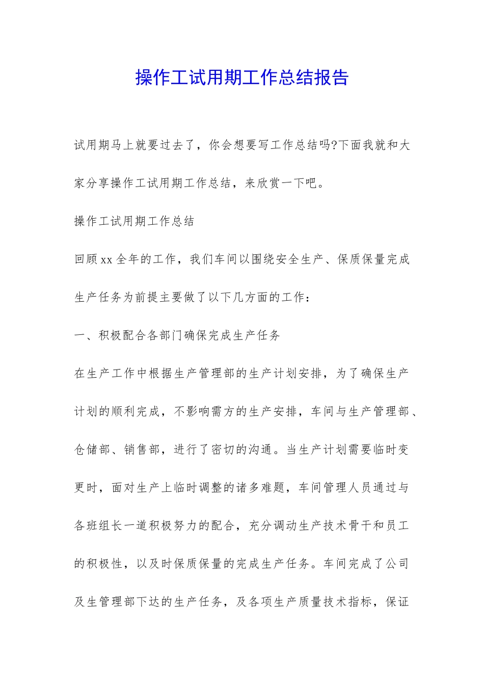操作工试用期工作总结报告-_第1页
