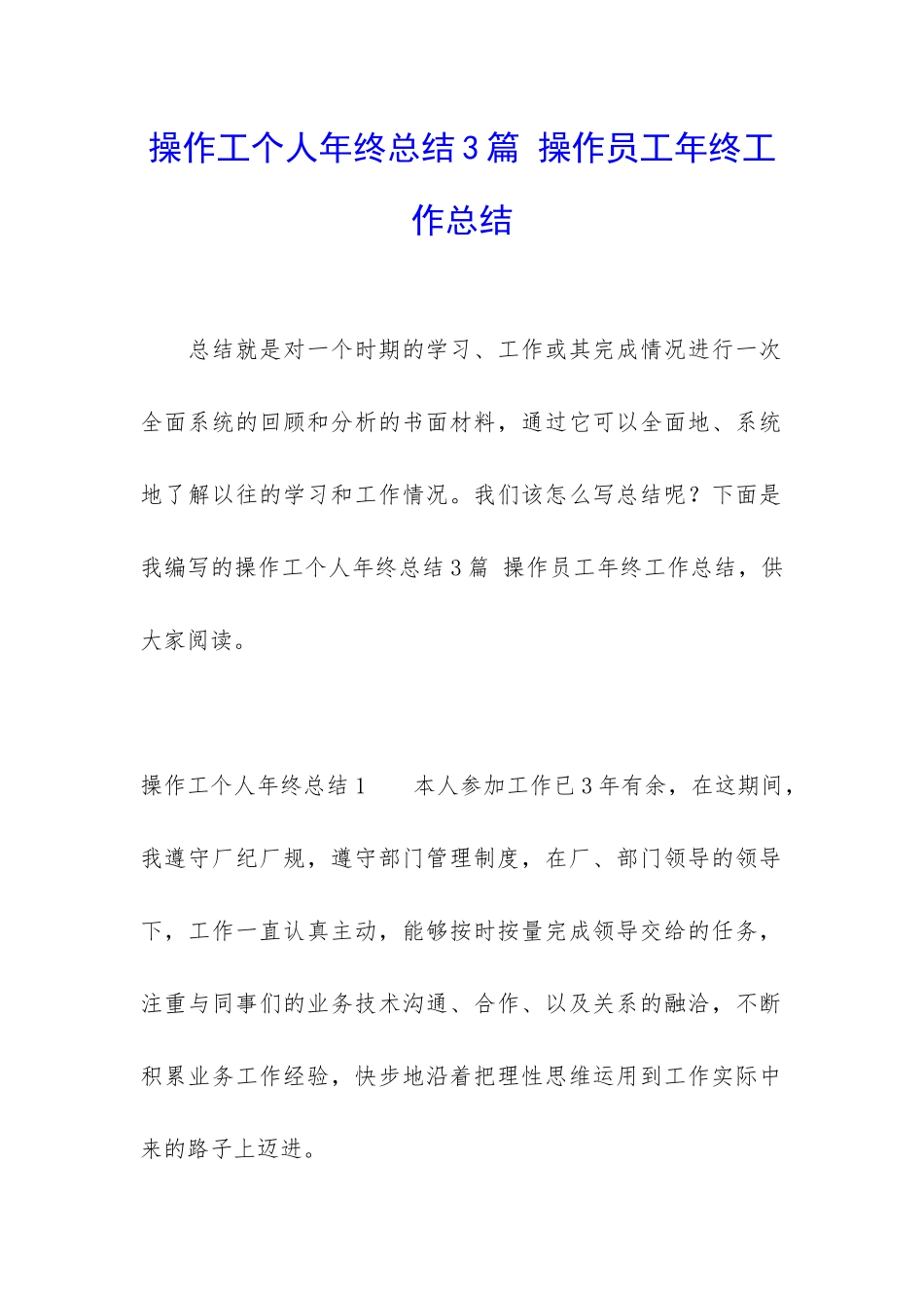 操作工个人年终总结3篇-操作员工年终工作总结_第1页