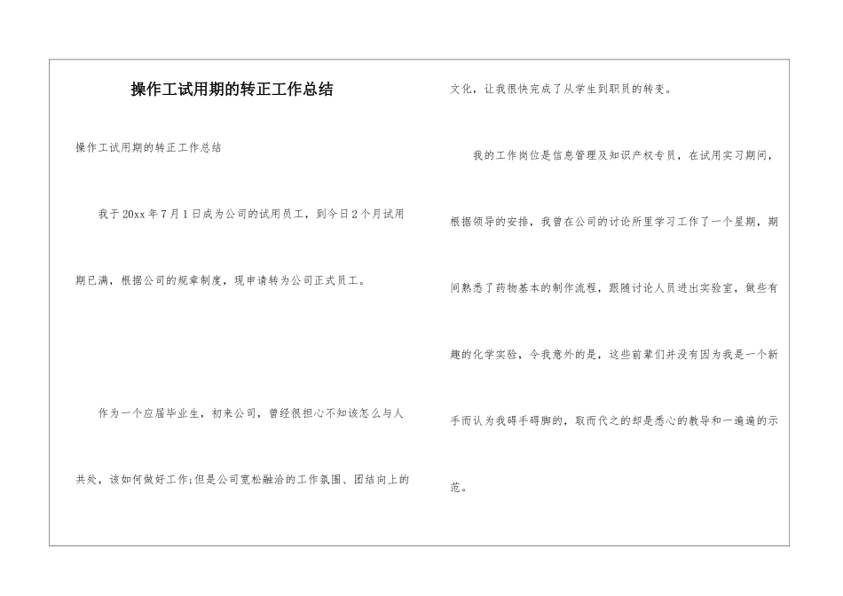 操作工试用期的转正工作总结_第1页