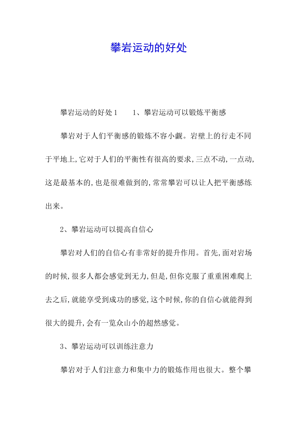攀岩运动的好处_第1页