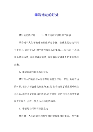攀岩运动的好处