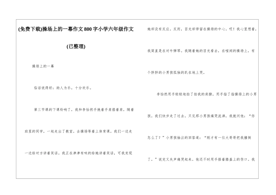 操场上的一幕作文800字小学六年级作文_第1页