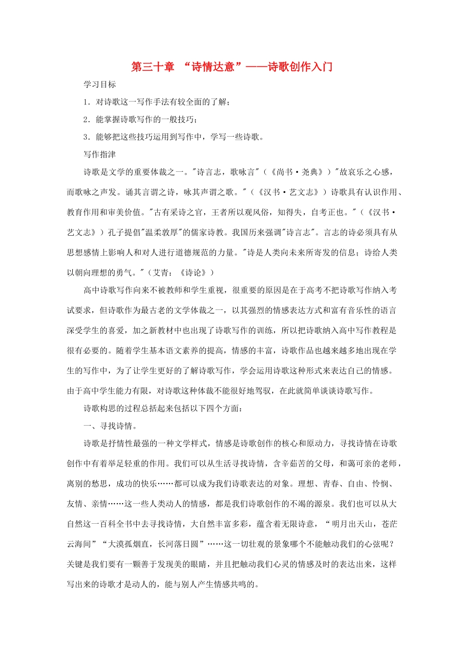 2012高考语文 第三十章 “诗情达意”—诗歌创作入门作文写作指导素材_第1页