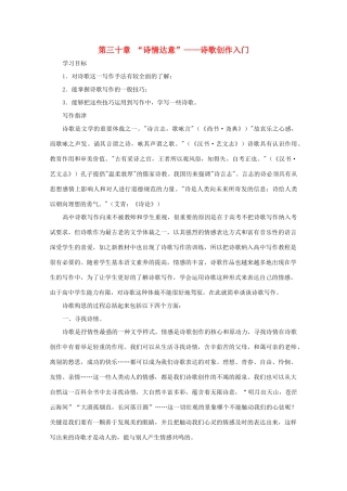 2012高考语文 第三十章 “诗情达意”—诗歌创作入门作文写作指导素材