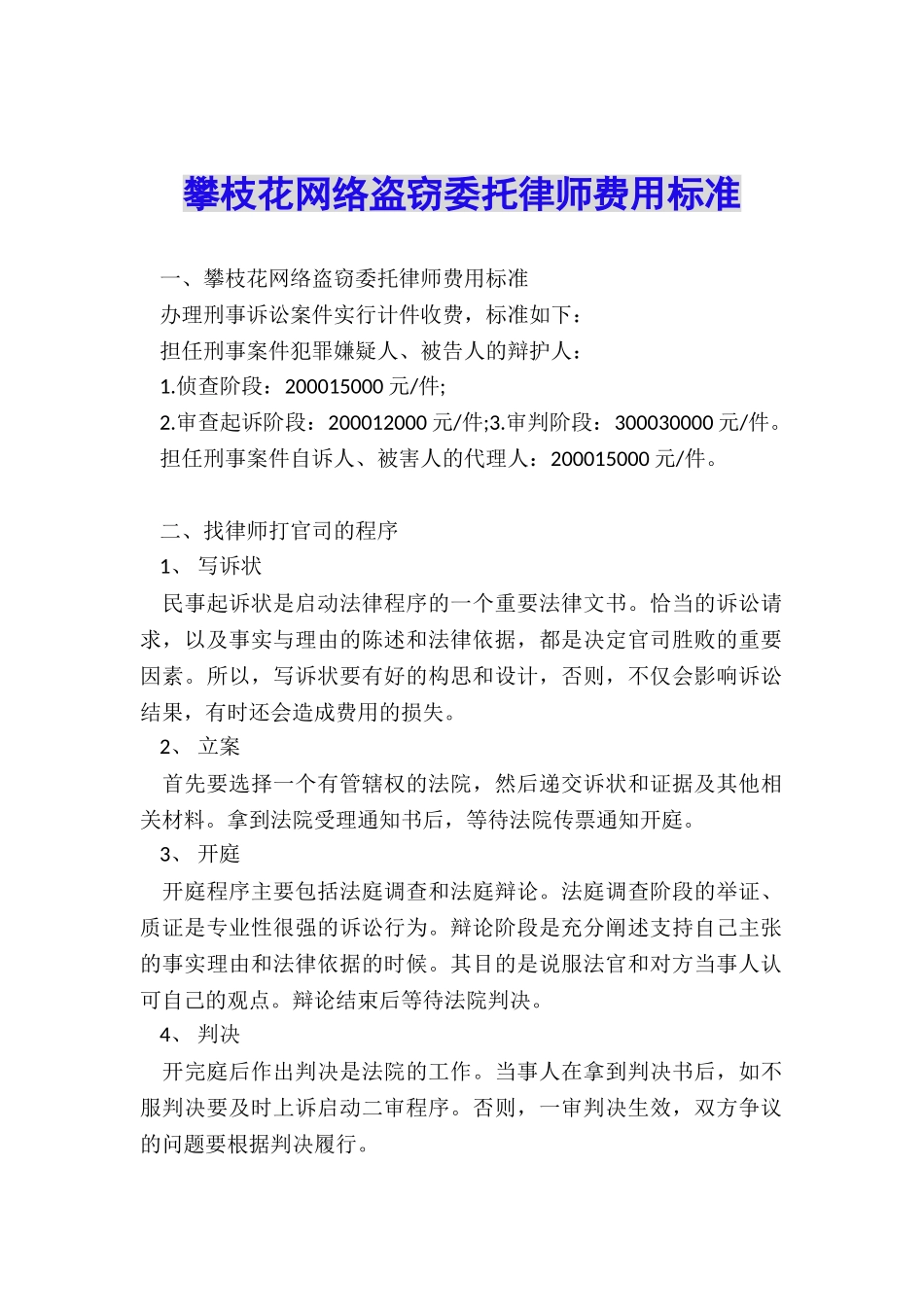 攀枝花网络盗窃委托律师费用标准_第1页