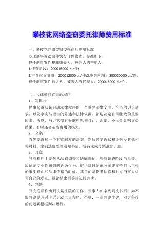 攀枝花网络盗窃委托律师费用标准