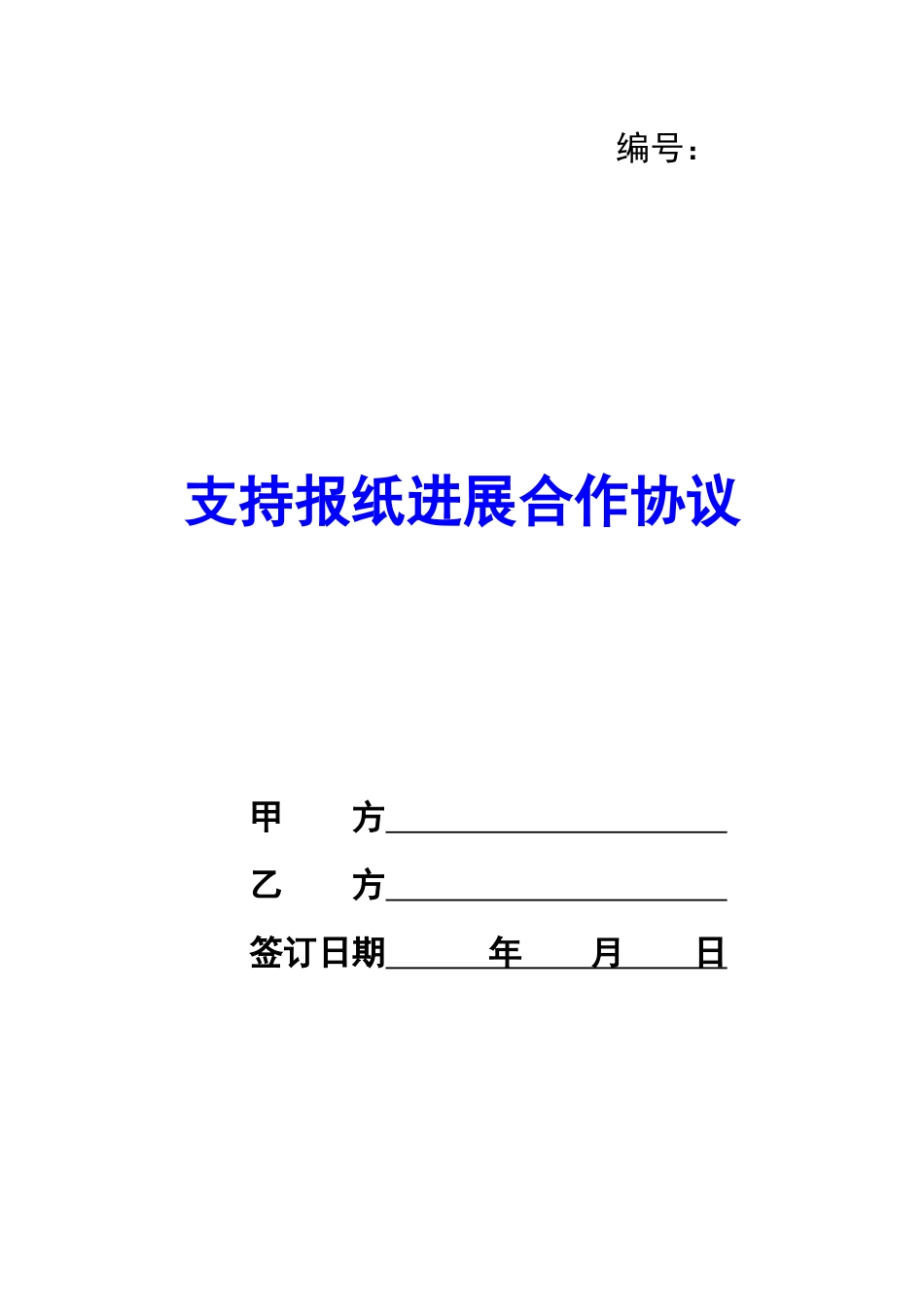 支持报纸发展合作协议-_第1页