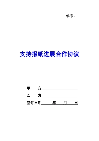 支持报纸发展合作协议-