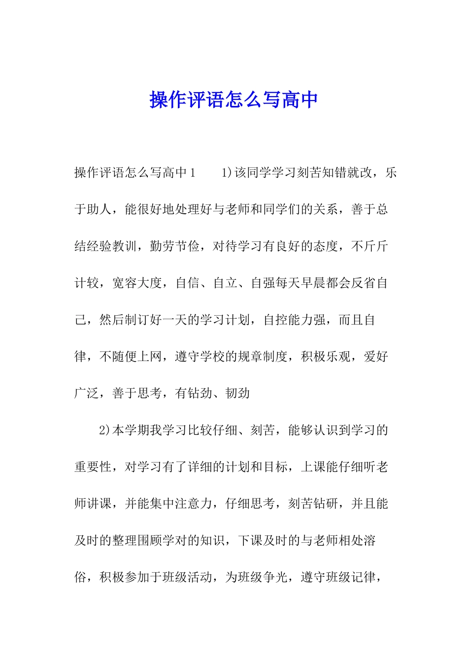 操作评语怎么写高中_第1页