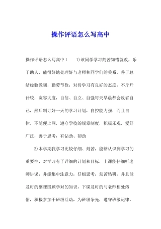 操作评语怎么写高中