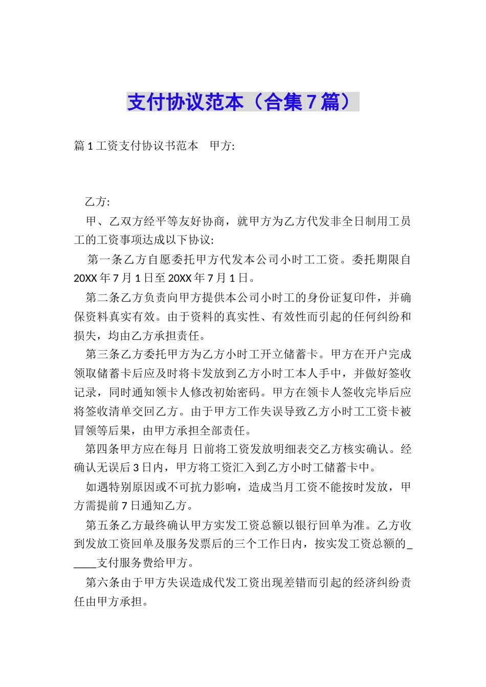 支付协议范本_第1页