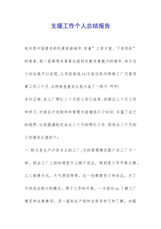 支援工作个人总结报告-