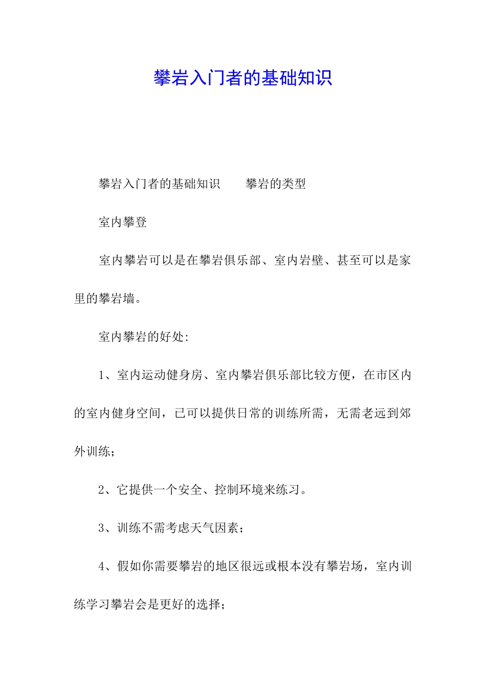 攀岩入门者的基础知识_第1页