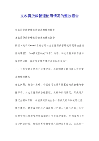 支农再贷款管理使用情况的整改报告-
