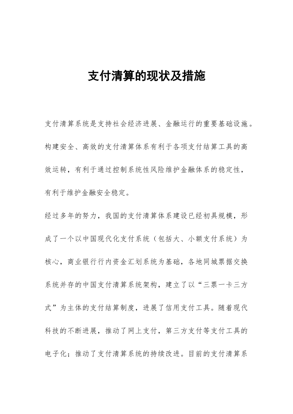 支付清算的现状及措施_第1页