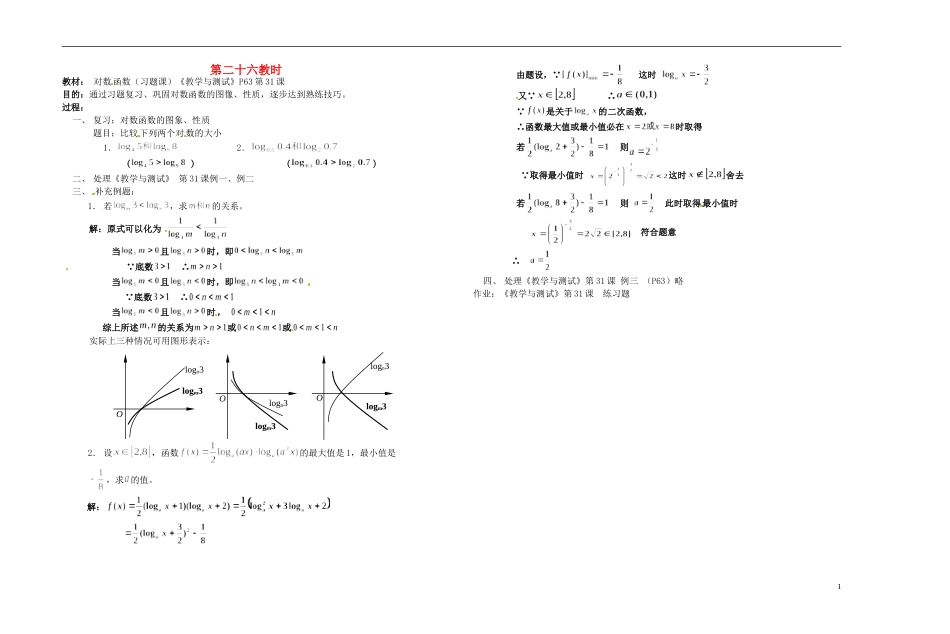 2013-2014学年高中数学 第二十六教时 对数函数（习题课）教案 新人教A版必修1_第1页