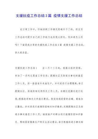 支援抗疫工作总结3篇-疫情支援工作总结