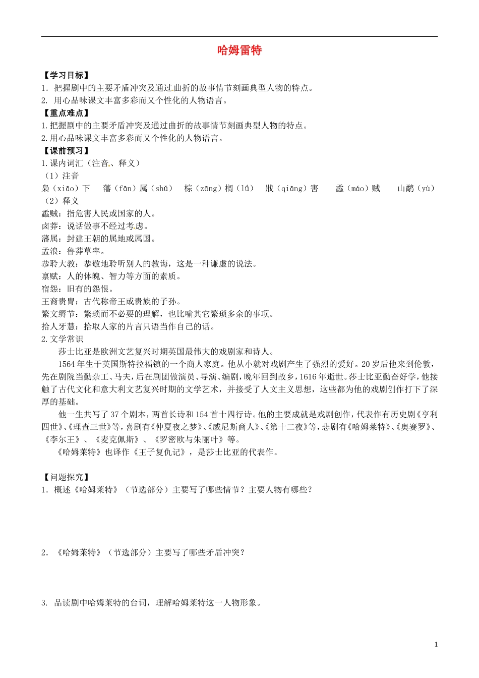 2013-2014学年高中语文 第4课 哈姆雷特学案 新人教版必修4_第1页