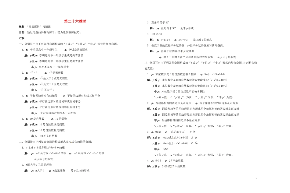 2013-2014学年高中数学 第二十六教时 简易逻辑习题课教案 新人教A版必修1_第1页