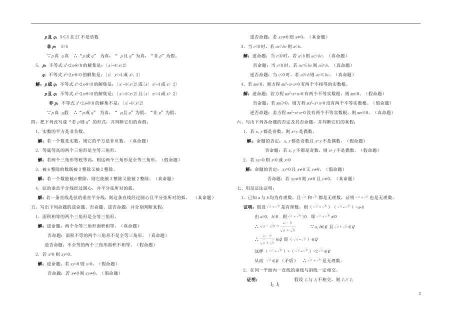 2013-2014学年高中数学 第二十六教时 简易逻辑习题课教案 新人教A版必修1_第2页
