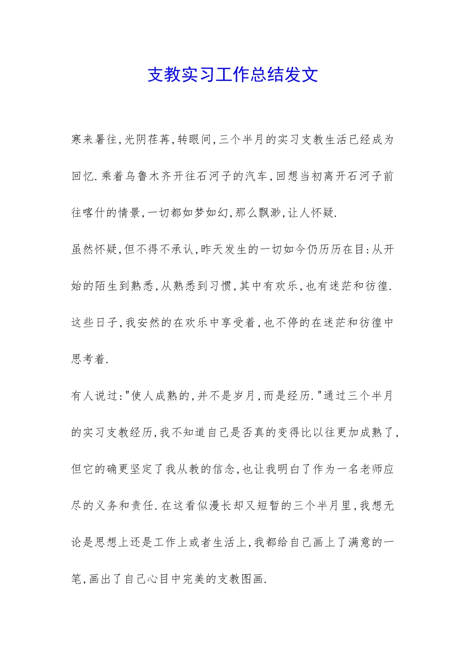 支教实习工作总结发文-_第1页