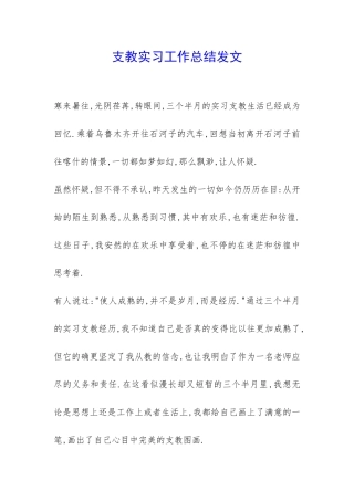 支教实习工作总结发文-