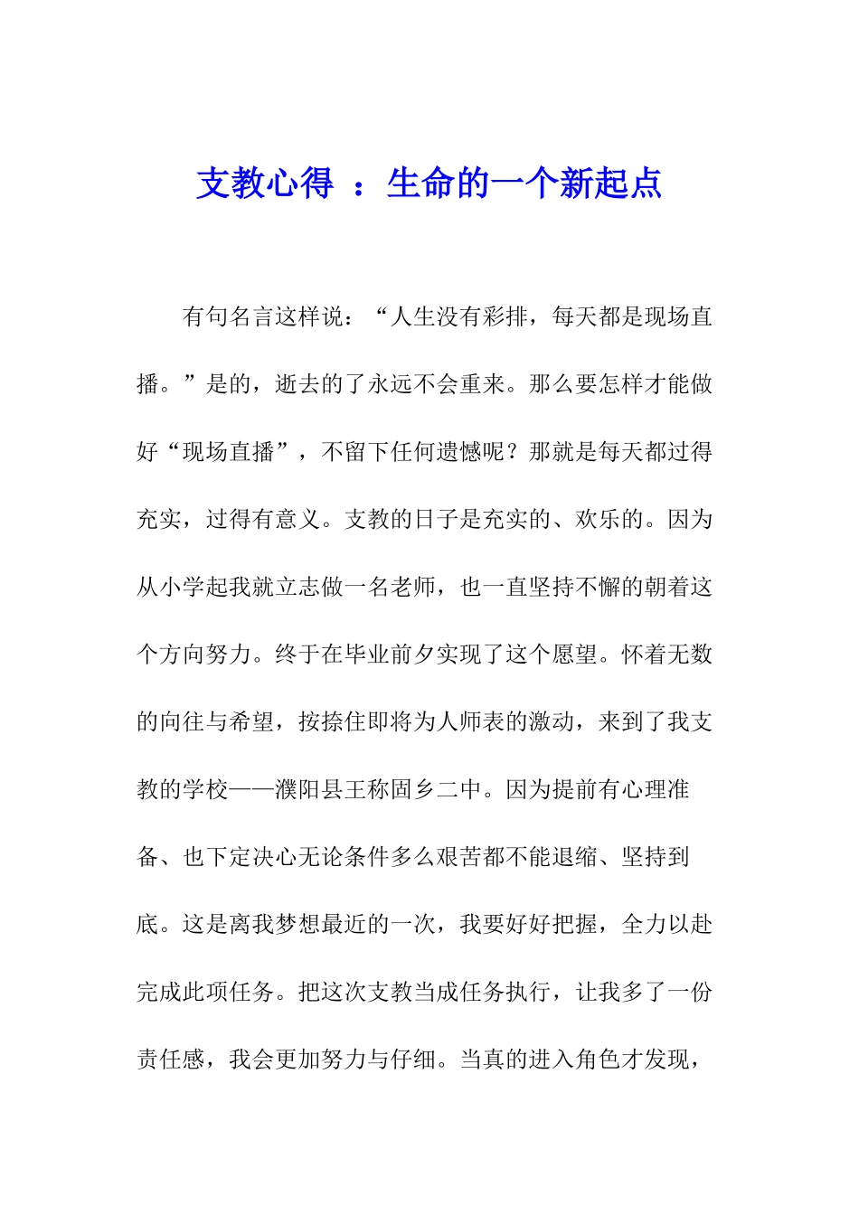 支教心得-：生命的一个新起点_第1页