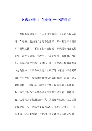 支教心得-：生命的一个新起点